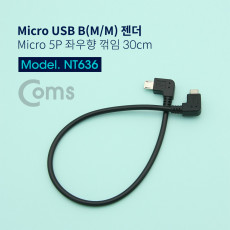 Micro 5Pin 케이블 30cm 젠더 좌우향꺾임 M M Micro USB Micro B 마이크로 5핀 안드로이드