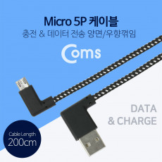 마이크로 5핀 케이블 2M 양면 USB Type A 측면꺾임 to Micro 5Pin 우향꺾임 꺽임 안드로이드 패브릭