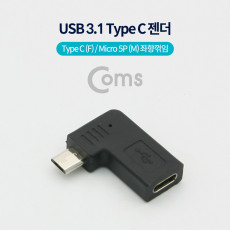 USB 3.1 Type C 젠더 C타입 to 마이크로 5핀 Micro 5Pin Black 좌향꺾임 꺽임