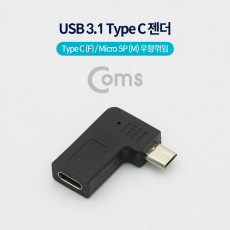 USB 3.1 Type C 젠더 마이크로 5핀 to C타입 Micro 5Pin 우향꺾임