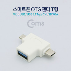 USB 3.1 OTG 젠더 Type C - T형 White USB 3.0 F Micro 5P M Type C M