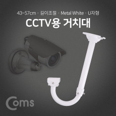 CCTV용 거치대 White U자형 약 43cm 최대 약 57cm 길이조절