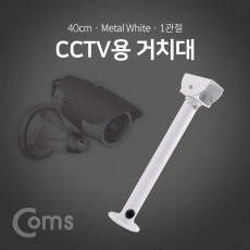 CCTV용 거치대 White 1관절 40cm