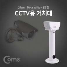 CCTV용 거치대 White 1관절 약 26cm