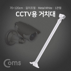 CCTV용 거치대 White 1관절 70cm 최대 120cm 길이조절