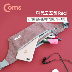 다용도 포켓 Red 허리벨트 파우치 레저용 포켓 가방 다용도 포켓 벨트 스포츠 레저 등산 일상