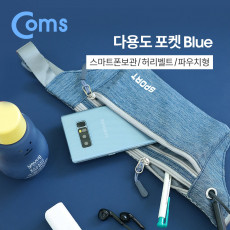 다용도 포켓 Blue 허리벨트 파우치 레저용 포켓 가방 다용도 포켓 벨트 스포츠 레저 등산 일상