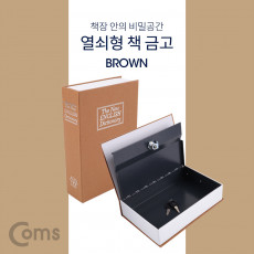 책 금고 시크릿 북세이프 비밀금고 책모양 금고 Brown