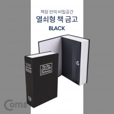 책 금고 시크릿 북세이프 비밀금고 책모양 금고 Black