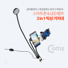 스마트폰 LED 램프 3 in 1 탁상 거치대