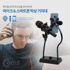 2 in 1 마이크 스탠드 거치대 마이크와 스마트폰 거치