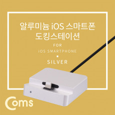 iOS 스마트폰 도킹스테이션 Silver 8핀 8Pin 데스크독 충전 데이터 전송 일체형 케이블 거치대 스탠드