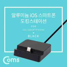 iOS 스마트폰 도킹스테이션 Black 8핀 8Pin 데스크독 충전 데이터 전송 일체형 케이블 거치대 스탠드