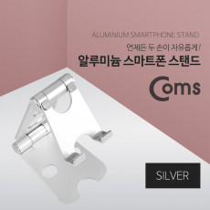 알루미늄 스마트폰 스탠드 Silver 3단 접이식 각도조절 거치대