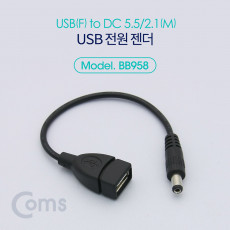 USB 전원 젠더 20cm USB 2.0 A F to DC 5.5x2.1 M