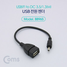 USB 전원 젠더 20cm USB 2.0 A F to DC 3.5x1.3 M