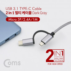 2 in 1 멀티 케이블 꼬리물기 1M Dark Gray USB 2.0 A to C타입 마이크로 5핀 충전 및 데이터 USB 3.1 Type C Micro 5Pin