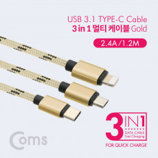 스마트폰 3 in 1 멀티 케이블 1.2M Gold USB 3.1 Type C 8핀 Micro 5핀 충전