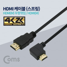 HDMI 스프링 케이블 우향꺾임 4K 30Hz UHD