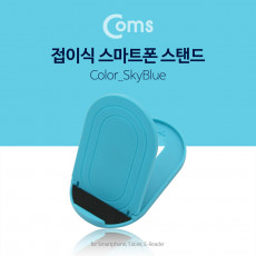 접이식 스마트폰 스탠드 SkyBlue 스마트폰 거치대 탁상용