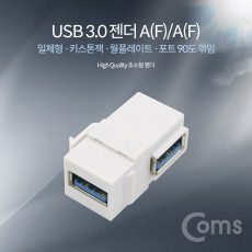 USB 3.0 A 키스톤잭 USB 3.0 A F to USB 3.0 A F 월플레이트 상향꺾임