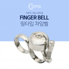 핑거벨 방울 Silver 자전거 차임벨 산악 러닝 손가락벨