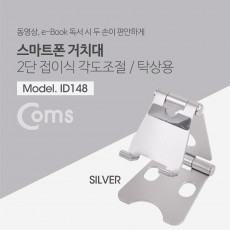 접이식 스마트폰 스탠드 Silver 스마트폰 거치대 2단 탁상용