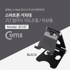 접이식 스마트폰 스탠드 Black 스마트폰 거치대 2단 탁상용