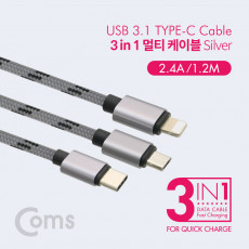 스마트폰 3 in 1 멀티 케이블 1.2M Silver USB 3.1 Type C 8핀 5핀 충전