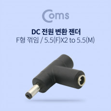 DC 전원 변환 젠더 MF 꺾임 꺽임 외경5.5 내경2.1 F x2 to M 연장