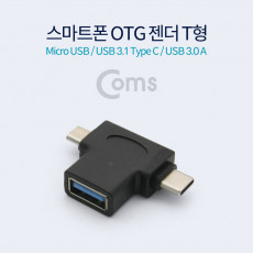 스마트폰 OTG 젠더 T형 Micro USB 3.1 Type C USB 3.0 A