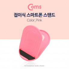 접이식 스마트폰 스탠드 Pink 스마트폰 거치대 탁상용