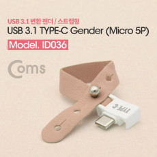 USB 3.1 Type C 젠더 C타입 to 마이크로 5핀 Micro 5Pin 스트랩형