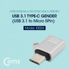 USB 3.1 Type C 젠더 C타입 C to 마이크로 5핀 Micro 5Pin