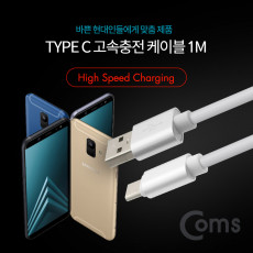 USB 3.1 Type C 케이블 1M USB 2.0 A to C타입 고속충전 및 데이터전송 White