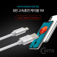 iOS 8Pin 케이블 1M USB 2.0 A to 8핀 White 고속충전 데이터전송