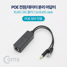 PoE 스플리터 RJ45 DC 플러그 to RJ45 Jack 전원 데이터 분리 아답터