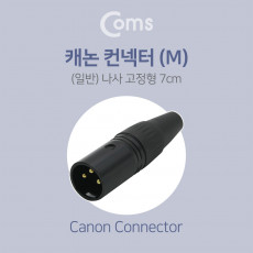 XLR 캐논 컨넥터 Canon M 나사 고정형