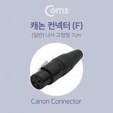 XLR 캐논 컨넥터 Canon F 나사 고정형