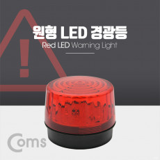 원형 LED 경광등 Red Light 램프 랜턴 조명 후레쉬 안전등 비상경고등 작업등