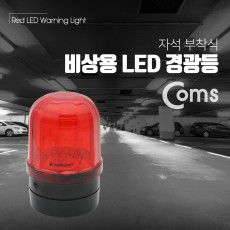 LED 경광등 자석부착형 Red Light D형 배터리 2ea 램프 랜턴 조명 후레쉬 안전등 비상경고등 작업등