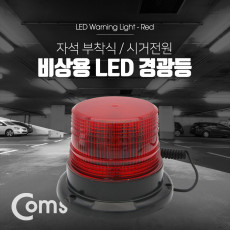 LED 경광등 자석부착형 Red Light 시가잭 시거잭 전원 차량용 램프 랜턴 조명 후레쉬 안전등 비상경고등 작업등