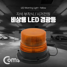 LED 경광등 자석부착형 Yellow Light 시가잭 시거잭 전원 차량용 램프 랜턴 조명 후레쉬 안전등 비상경고등 작업등