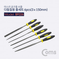 다듬질용 줄세트 6pcs 야스리 공구줄 쇠줄 3 x 150mm