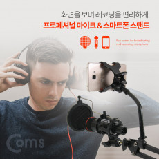 2 in 1 마이크 스탠드 거치대 마이크와 스마트폰 거치