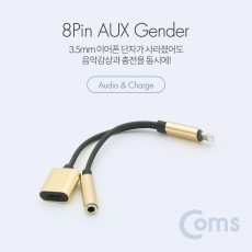 iOS 8Pin 오디오 Y 젠더 8핀 to 3.5mm 스테레오 충전 이어폰 젠더 Gold