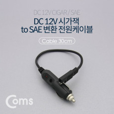 차량용 DC 12V 시가잭 to SAE 변환 전원 케이블 시거잭