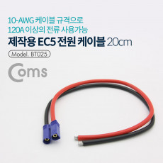EC5 배터리 전원 커넥터 와이어 제작용