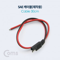 SAE 케이블 제작용 30cm