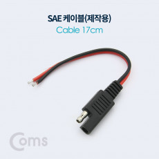 SAE 케이블 제작용 17cm